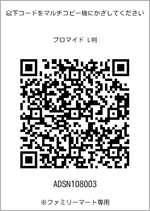 サイズブロマイド L判、プリント番号[ADSN108003]のQRコード。ファミリーマート専用