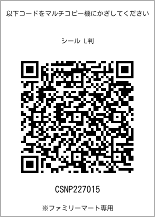 サイズシール L判、プリント番号[CSNP227015]のQRコード。ファミリーマート専用