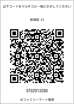サイズ普通紙 A3、プリント番号[STG2013280]のQRコード。ファミリーマート専用