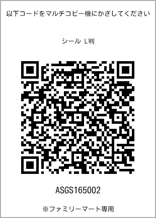 サイズシール L判、プリント番号[ASGS165002]のQRコード。ファミリーマート専用