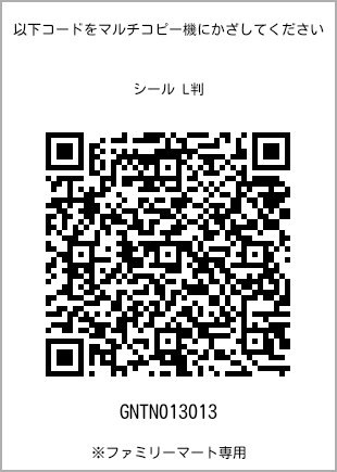 サイズシール L判、プリント番号[GNTN013013]のQRコード。ファミリーマート専用