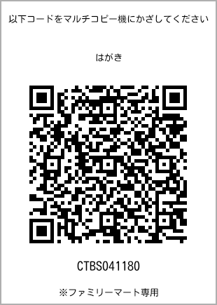 サイズはがき、プリント番号[CTBS041180]のQRコード。ファミリーマート専用