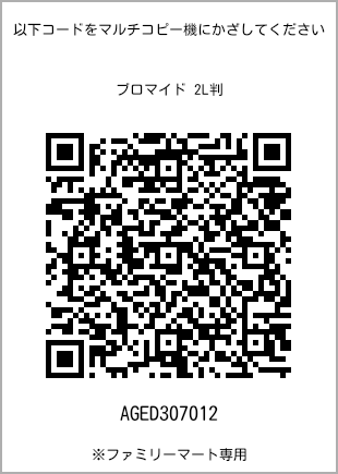 サイズブロマイド 2L判、プリント番号[AGED307012]のQRコード。ファミリーマート専用