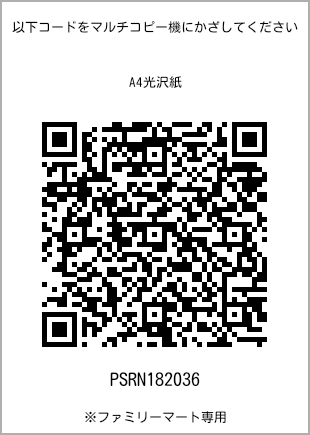 サイズA4光沢紙、プリント番号[PSRN182036]のQRコード。ファミリーマート専用