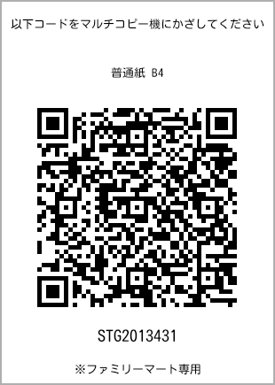 サイズ普通紙 B4、プリント番号[STG2013431]のQRコード。ファミリーマート専用