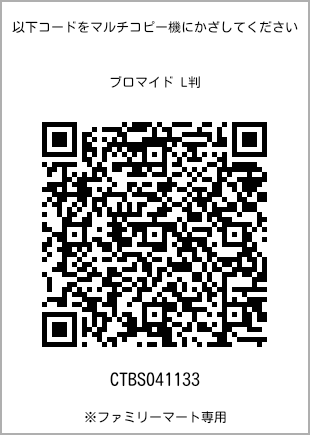 サイズブロマイド L判、プリント番号[CTBS041133]のQRコード。ファミリーマート専用