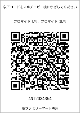 サイズブロマイド L判、プリント番号[ANT2034354]のQRコード。ファミリーマート専用