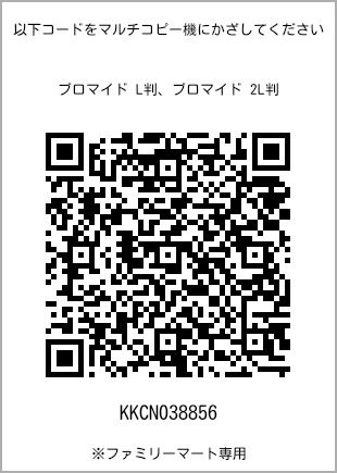 サイズブロマイド L判、プリント番号[KKCN038856]のQRコード。ファミリーマート専用