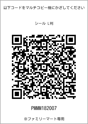 サイズシール L判、プリント番号[PMMM182007]のQRコード。ファミリーマート専用