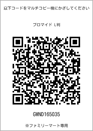 サイズブロマイド L判、プリント番号[GWND165035]のQRコード。ファミリーマート専用