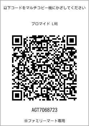 サイズブロマイド L判、プリント番号[AGT7068723]のQRコード。ファミリーマート専用
