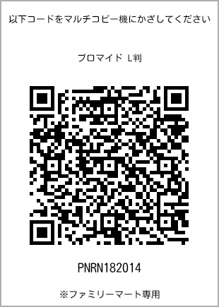 サイズブロマイド L判、プリント番号[PNRN182014]のQRコード。ファミリーマート専用