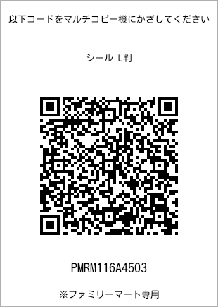 サイズシール L判、プリント番号[PMRM116A4503]のQRコード。ファミリーマート専用