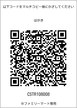 サイズはがき、プリント番号[CSTR108008]のQRコード。ファミリーマート専用