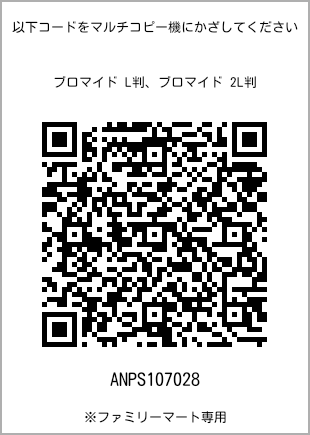 サイズブロマイド L判、プリント番号[ANPS107028]のQRコード。ファミリーマート専用