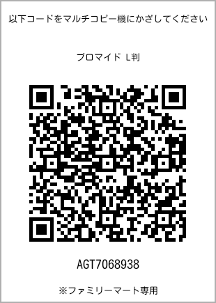 サイズブロマイド L判、プリント番号[AGT7068938]のQRコード。ファミリーマート専用