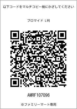 サイズブロマイド L判、プリント番号[AMRF107096]のQRコード。ファミリーマート専用