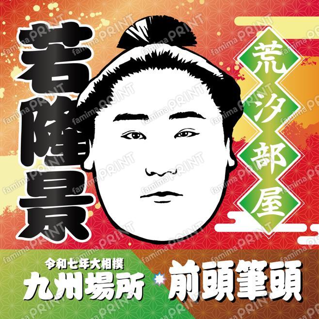 前頭筆頭　若隆景_SQ