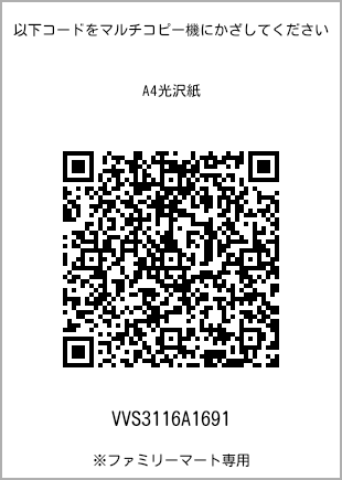 サイズA4光沢紙、プリント番号[VVS3116A1691]のQRコード。ファミリーマート専用