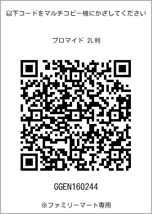 サイズブロマイド 2L判、プリント番号[GGEN160244]のQRコード。ファミリーマート専用