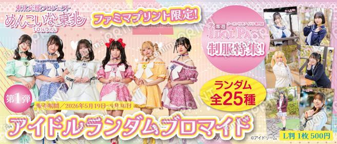 東北応援プロジェクト　めんこいな東北　ランダムブロマイド　第1弾