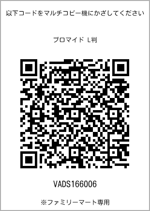 サイズブロマイド L判、プリント番号[VADS166006]のQRコード。ファミリーマート専用