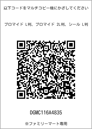 サイズブロマイド L判、プリント番号[DGMC116A4835]のQRコード。ファミリーマート専用