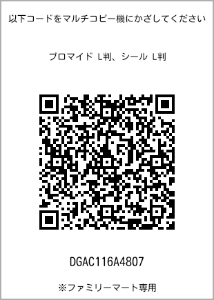 サイズブロマイド L判、プリント番号[DGAC116A4807]のQRコード。ファミリーマート専用