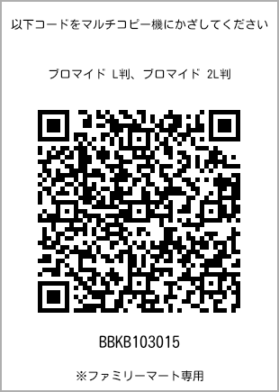 サイズブロマイド L判、プリント番号[BBKB103015]のQRコード。ファミリーマート専用
