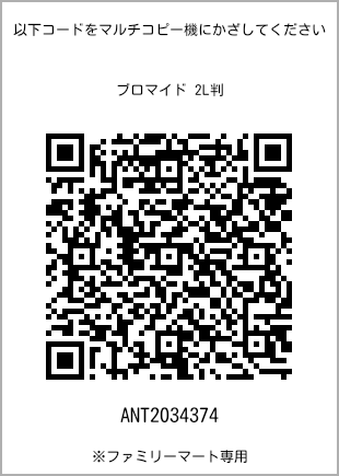 サイズブロマイド 2L判、プリント番号[ANT2034374]のQRコード。ファミリーマート専用