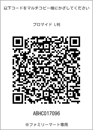 サイズブロマイド L判、プリント番号[ABHC017096]のQRコード。ファミリーマート専用