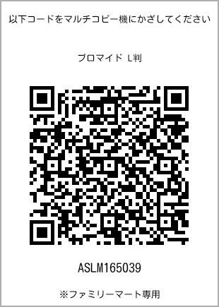 サイズブロマイド L判、プリント番号[ASLM165039]のQRコード。ファミリーマート専用