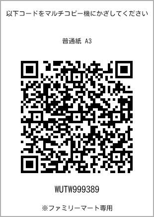 サイズ普通紙 A3、プリント番号[WUTW999389]のQRコード。ファミリーマート専用