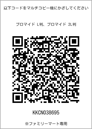 サイズブロマイド L判、プリント番号[KKCN038695]のQRコード。ファミリーマート専用