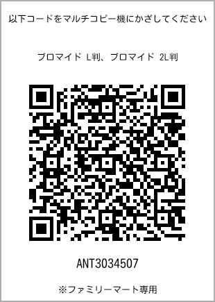 サイズブロマイド L判、プリント番号[ANT3034507]のQRコード。ファミリーマート専用