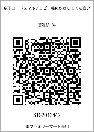 サイズ普通紙 B4、プリント番号[STG2013442]のQRコード。ファミリーマート専用