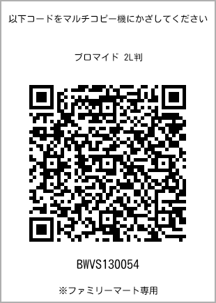 サイズブロマイド 2L判、プリント番号[BWVS130054]のQRコード。ファミリーマート専用