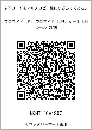 サイズブロマイド L判、プリント番号[NKHT116A4807]のQRコード。ファミリーマート専用