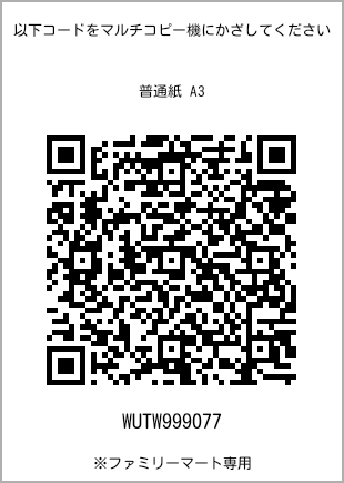 サイズ普通紙 A3、プリント番号[WUTW999077]のQRコード。ファミリーマート専用