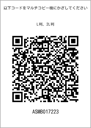 サイズブロマイド L判、プリント番号[ASMB017223]のQRコード。ファミリーマート専用