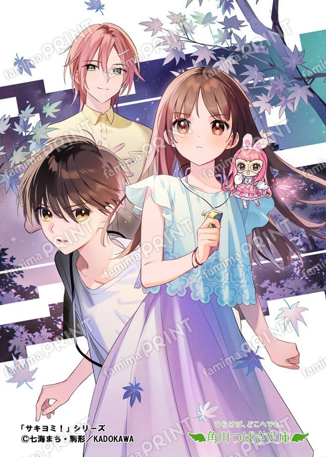 角川つばさ文庫★シリーズ完結記念★サキヨミ！（６） 言えない未来と力のナゾ