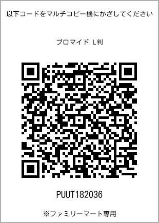 サイズブロマイド L判、プリント番号[PUUT182036]のQRコード。ファミリーマート専用