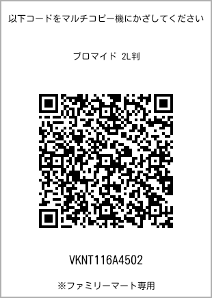 サイズブロマイド 2L判、プリント番号[VKNT116A4502]のQRコード。ファミリーマート専用