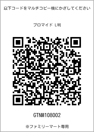 サイズブロマイド L判、プリント番号[GTNM108002]のQRコード。ファミリーマート専用