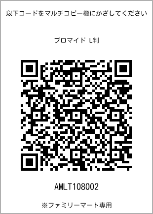 サイズブロマイド L判、プリント番号[AMLT108002]のQRコード。ファミリーマート専用