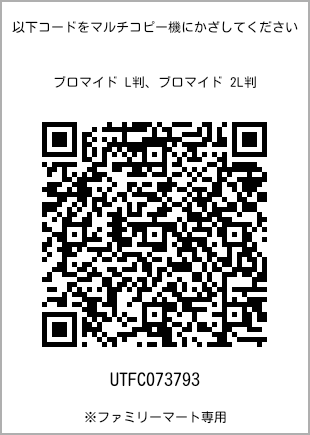 サイズブロマイド L判、プリント番号[UTFC073793]のQRコード。ファミリーマート専用