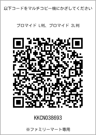 サイズブロマイド L判、プリント番号[KKCN038693]のQRコード。ファミリーマート専用