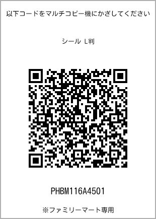 サイズシール L判、プリント番号[PHBM116A4501]のQRコード。ファミリーマート専用