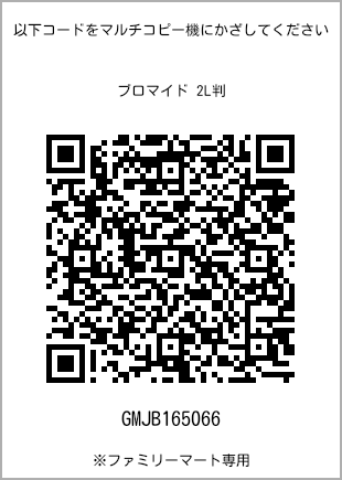サイズブロマイド 2L判、プリント番号[GMJB165066]のQRコード。ファミリーマート専用