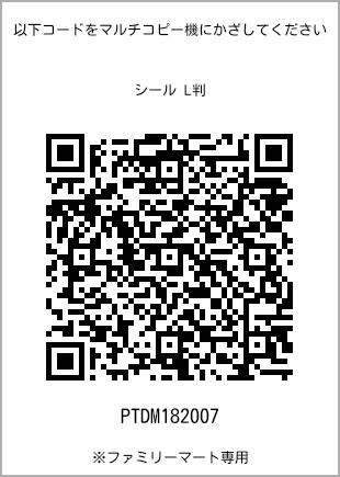 サイズシール L判、プリント番号[PTDM182007]のQRコード。ファミリーマート専用